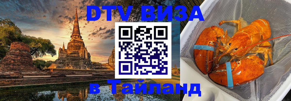 DTV виза Тайланд 