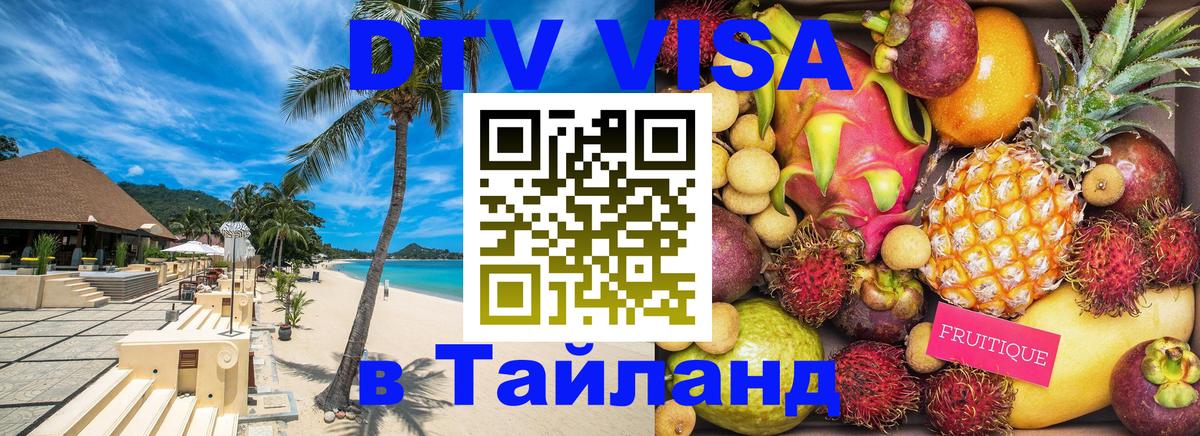 Стоимость и условия DTV визы — оформление в Таиланд под ключ - Вадуц  19.11.2025 