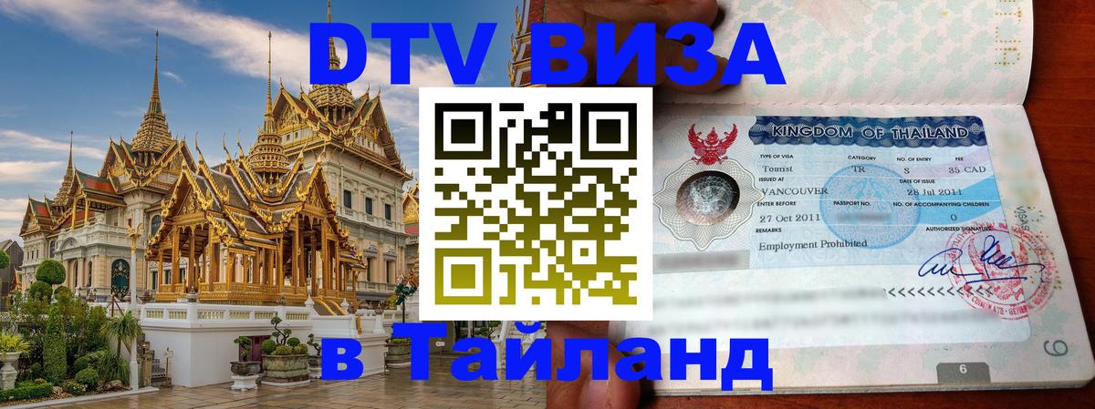 Visa ДТВ Тайланд помощь 